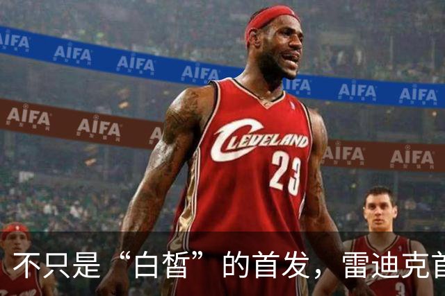 不只是“白皙”的首发，雷迪克首露锋芒！