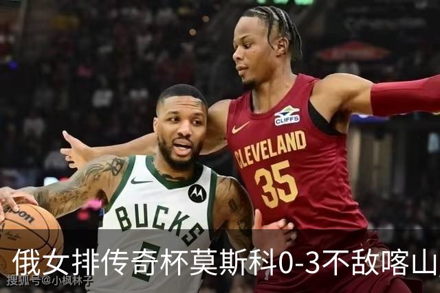 俄女排传奇杯莫斯科0-3不敌喀山 王云蕗首发夺6分