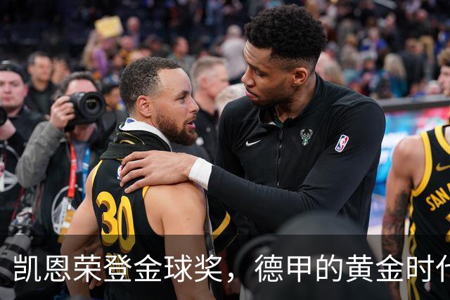 凯恩荣登金球奖，德甲的黄金时代正式开启