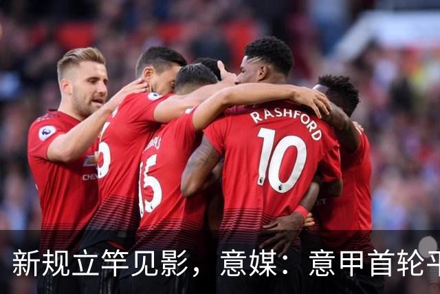 新规立竿见影，意媒：意甲首轮平均有效比赛时间57分53秒