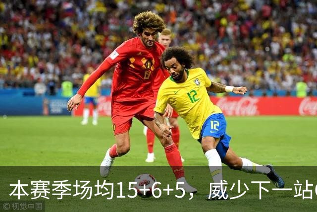 本赛季场均15+6+5，威少下一站CBA？广东队成最大潜在下家