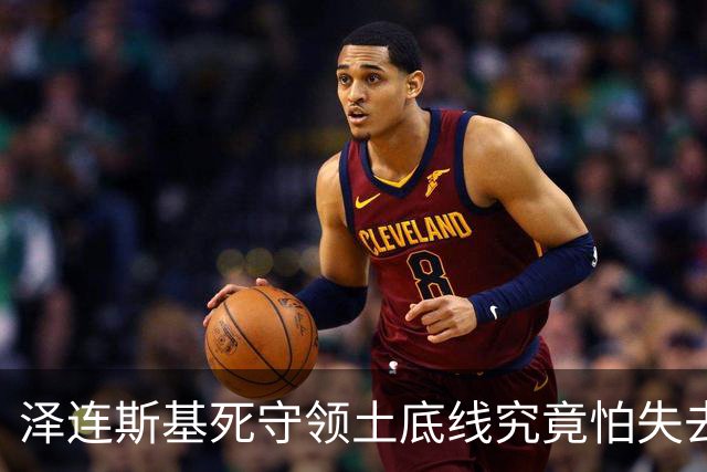 泽连斯基死守领土底线究竟怕失去什么？