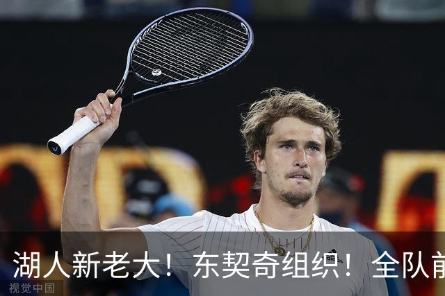 湖人新老大！东契奇组织！全队前往斯洛文尼亚