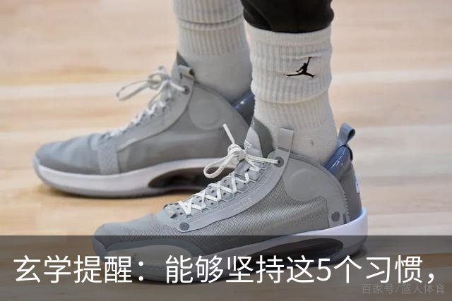 玄学提醒：能够坚持这5个习惯，你会越来越旺！