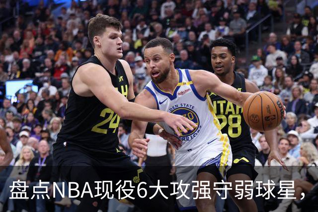 盘点NBA现役6大攻强守弱球星，利拉德上榜，哈登入前3，第1无悬念