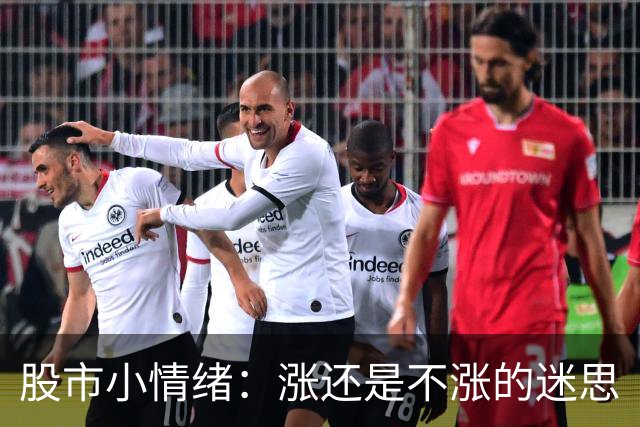 股市小情绪：涨还是不涨的迷思
