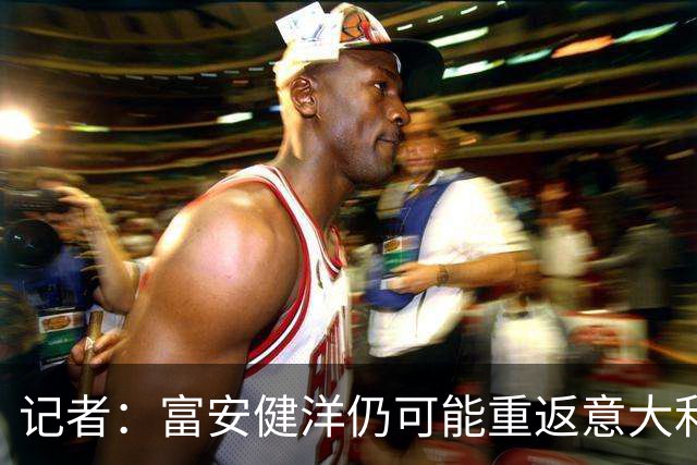 记者：富安健洋仍可能重返意大利，都灵将其加入引援名单