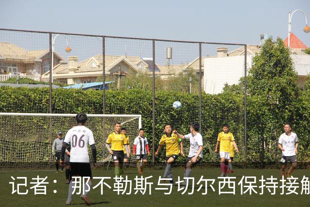 记者：那不勒斯与切尔西保持接触，准备1500万镑报价巴迪亚西勒