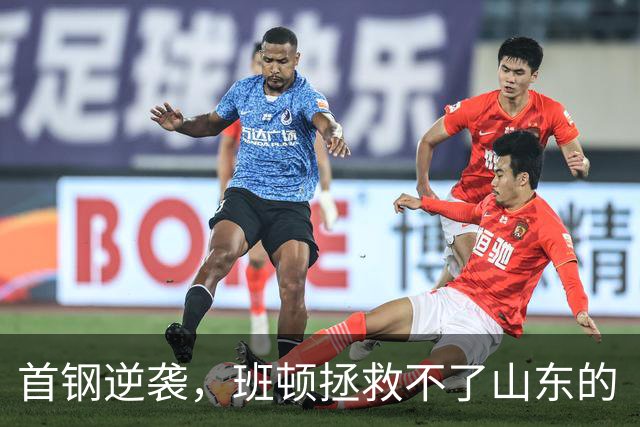 首钢逆袭，班顿拯救不了山东的“水晶鞋”梦